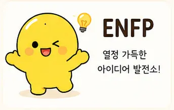 ENFP 성격유형 특징