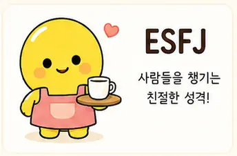 ESFJ 성격유형 특징