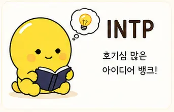 INTP 성격유형 특징
